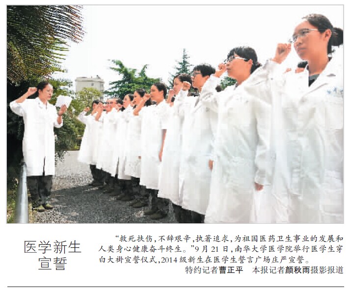【健康报】2014年9月22日头版:南华大学医学生新生举行医学生誓言宣誓