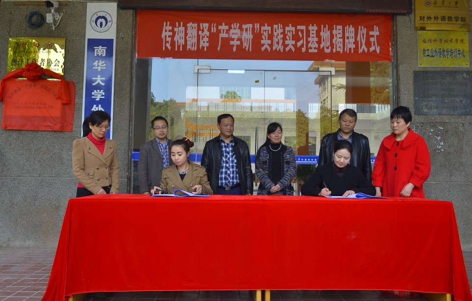 【外国语学院】南华大学外国语学院传神翻译