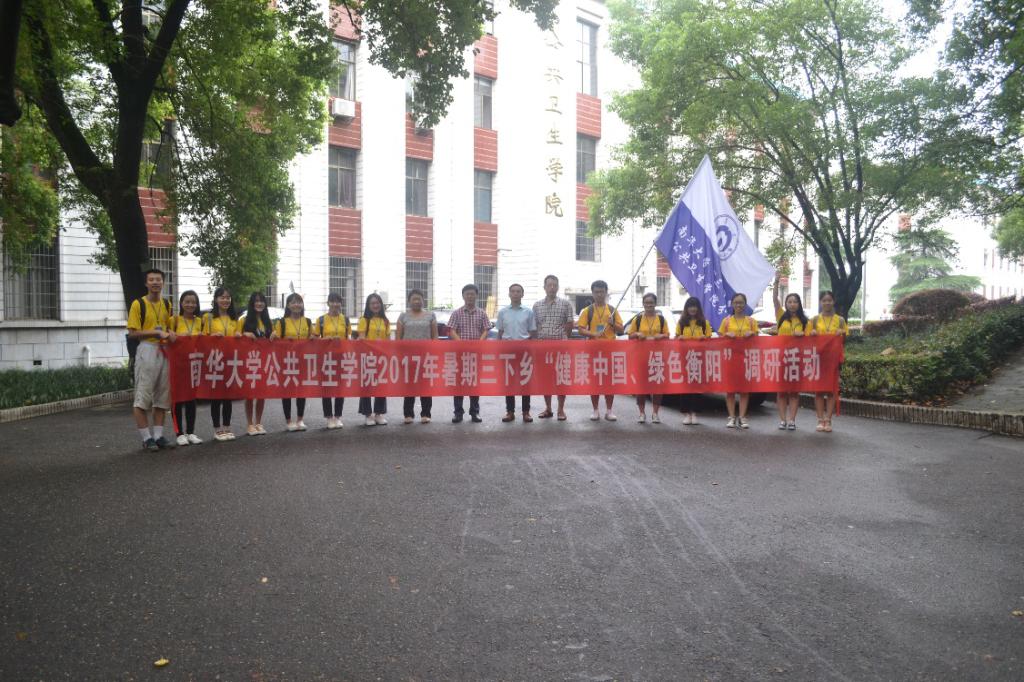 【公共卫生学院】南华大学公共卫生学院2017暑期"三下乡"社会实践活动