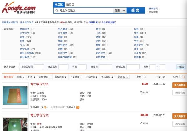 孔夫子网公开出售清北博士论文 被举报后照卖不误
