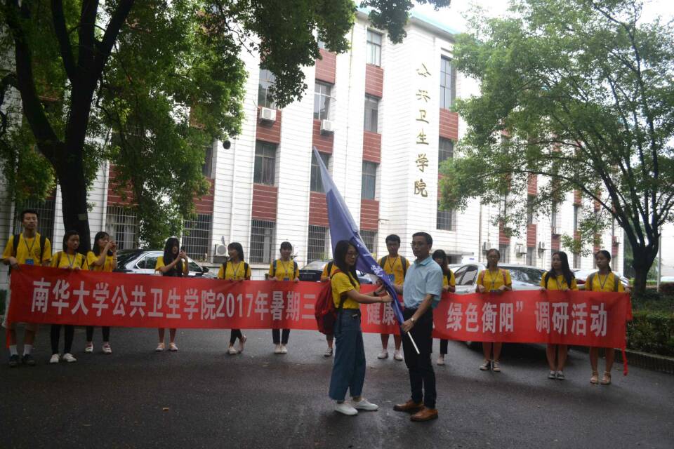 【特色南华】南华大学公共卫生学院2017年暑期"三下乡