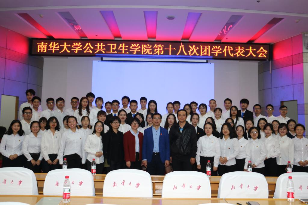 【公共卫生学院】南华大学公共卫生学院第十八次团学代表大会圆满结束