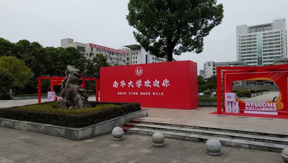 南华大学迎来12000余名2022级新生