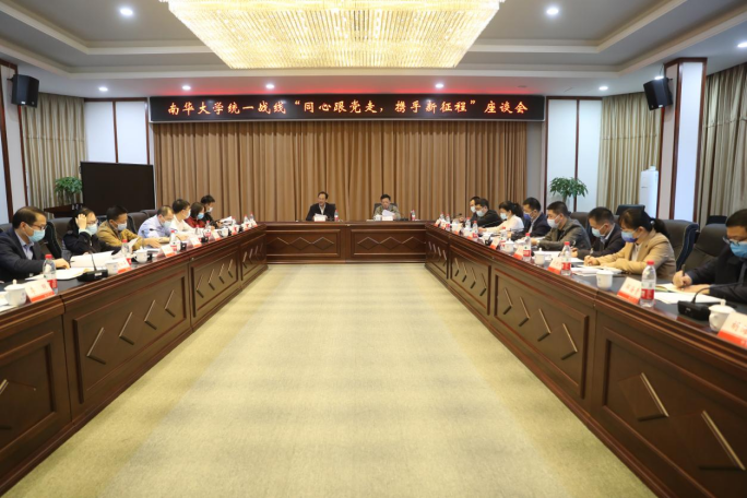 【喜庆二十大】学校召开统一战线“同心跟党走 携手新征程”座谈会