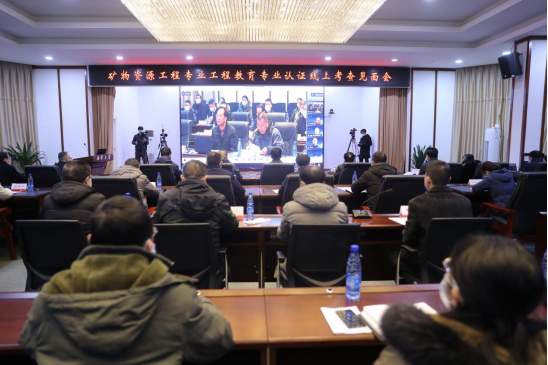 我校矿物资源工程专业接受中国工程教育专业认证协会线上认证