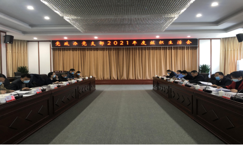 高山同志以普通党员身份参加党政办党支部2021年度组织生活会