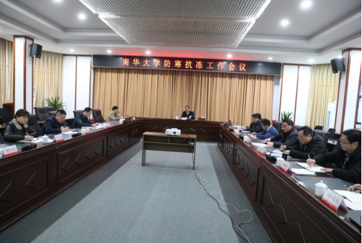 学校召开防寒抗冻工作会议