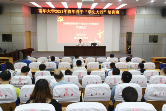 汲取力量谋发展 学史力行开新局  ——南华大学2021年青年骨干“学史力行”培训班顺利开班