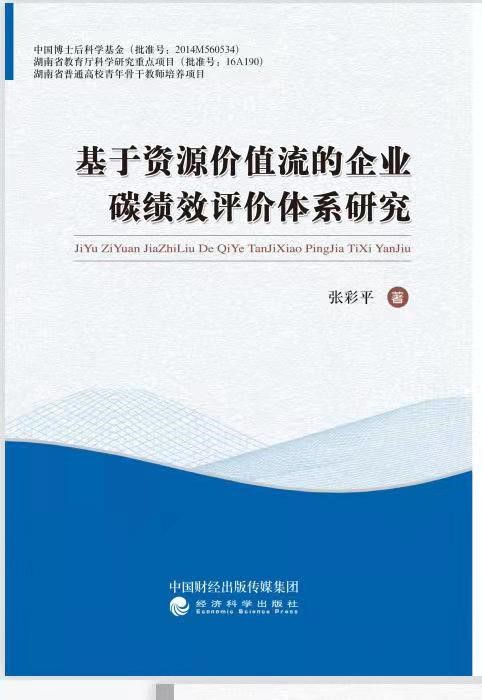 张彩平教授著作获省社会科学优秀成果一等奖