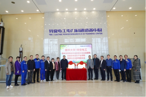 学校与特变电工衡阳变压器有限公司合作共建“校企协同就业创业创新示范实践基地/输变电现代产业学院”