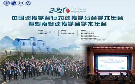 中国遗传学会行为遗传学分会学术年会暨湖南省遗传学会学术年会在南华大学召开