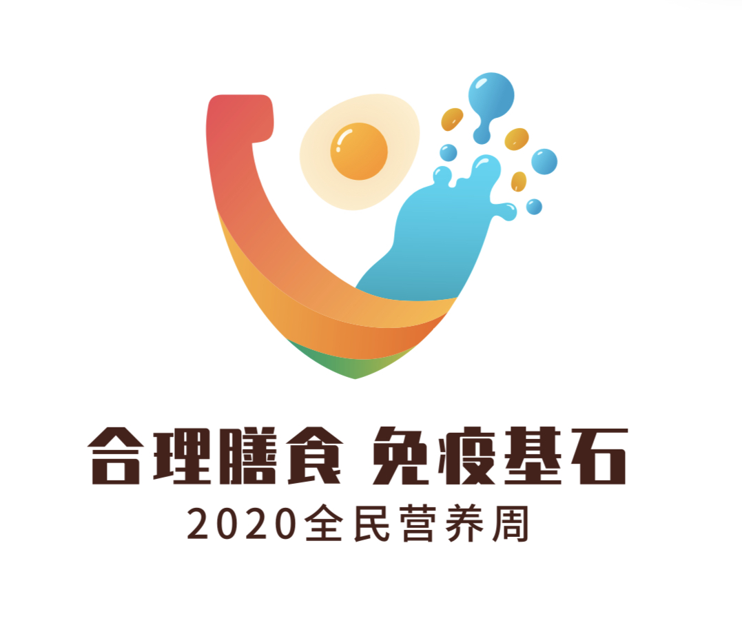 2020全民营养周标志 2020全民营养周标志