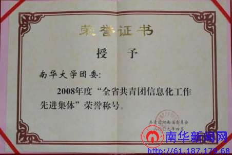 南华大学荣获“全省共青团信息化工作先进集体”