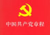 党章